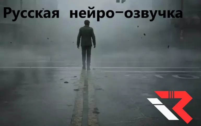 Русификатор к игре Silent Hill 2 Remake (звук) Русификатор Silent Hill 2 Remake (звук)